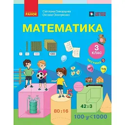 Математика. 3 клас. Підручник у 2-х частинах. Частина 2 - Оксана Онопрієнко