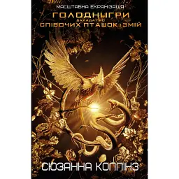 Балада про співочих пташок і змій - Сюзанна Коллінз