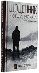 Дневник моего адвоката. Книга рассказов - Андрей Осипов | Конечный бенефициар, книга на украинском, новая, твердая