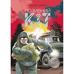 Позивний Кіт - Мацуда Джюко