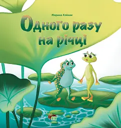 Одного разу на річці - Марина Койнак