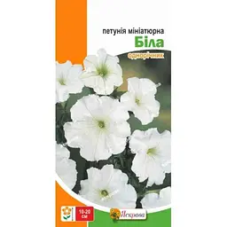 Петунія ЯСКРАВА мініатюрна Біла (20 пачок) 0,1г