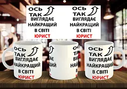 Чашка "Ось так виглядає найкращий в світі юрист" 330 мл