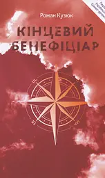 Книга Кінцевий Бенефіціар / Роман Кузюк. Бізнес-детектив українською kni0004559 - мініатюра 2