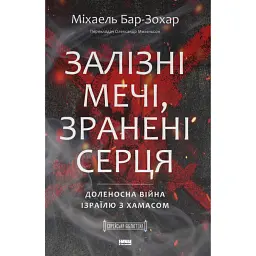 Залізні мечі, зранені серця. Доленосна війна Ізраїлю з ХАМАСом - Міхаель Бар-Зохар