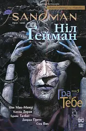 Пісочний чоловік: Гра в тебе — Ніл Ґейман | Рідна мова, книга українською, нова, тверда