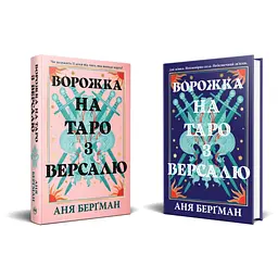 Книга Ворожка на таро з Версалю - Аня Берґман Видавництво РМ (9786178603113) - мініатюра 3