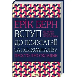 Книга Вступ до психіатрії та психоаналізу. Просто про складне - Ерік Берн КСД (9786171516786)