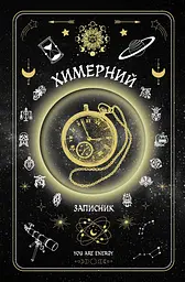 Химерний записник «You Are Energy»