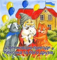 Неймовірні пригоди Кексика та його друзів - Інна Курило