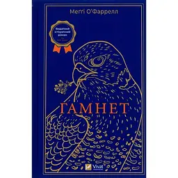 Гамнет - Меґґі О'Фаррелл Vivat (9786171701021)