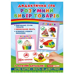 Дидактична гра. Розумний вибір товарів - - мініатюра 1
