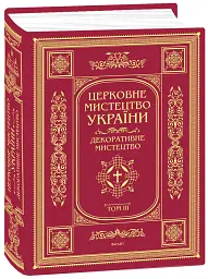 Церковне мистецтво України. Том ІІІ. Декоративне мистецтво - - мініатюра 2