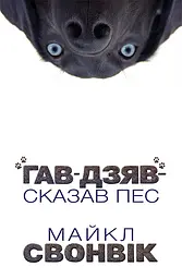 «Гав-дзяв» - сказав пес
