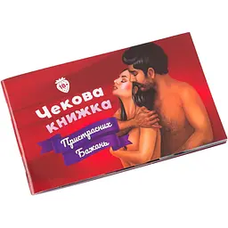 Чекова Книжка Пристрасних Бажань Fun Games Shop FGS30-UKR українська мова
