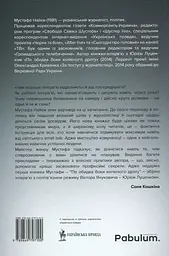 Двобій за правду. Правила інтерв'ю Мустафи Найєма - мініатюра 2