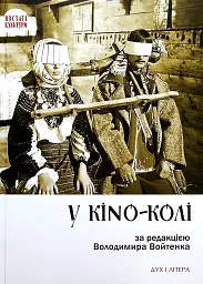 У KINO-KОЛІ