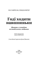 Годі ходити навшпиньки. Життя з емоційно нестабільною людиною - мініатюра 3