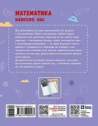 Математика навколо нас. 5-9 класи - мініатюра 2