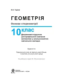 Геометрія. Основи стереометрії. Дворівневий підручник для 10 класу - мініатюра 2