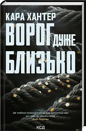 Ворог дуже близько. Книга 1 - Кара Хантер - мініатюра 2