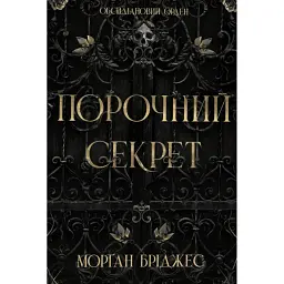 Обсидіановий орден. Порочний секрет - Морган Бріджес