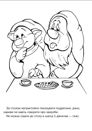 Поведінка за столом. Альбом-розмальовка - мініатюра 4