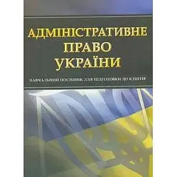 Адміністративне право України. Навч. посіб. для підготовки до іспитів. 2022р. (мг)