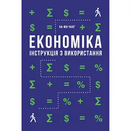 Економіка. Інструкція з використання - Ха-Джун Чанґ