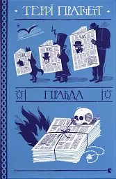 Правда - Террі Пратчетт - мініатюра 3