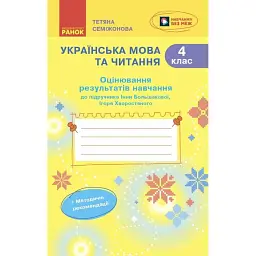 Українська мова та читання. 4 клас. Оцінювання результатів навчання до підручника Інни Большакової, Ігоря Хворостяного - Тетяна Семіжонова