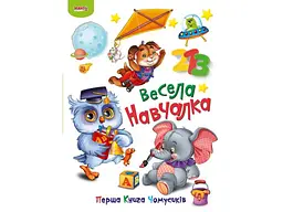 Книга Весела навчалка Перша книга чомусиків, Манго-book
