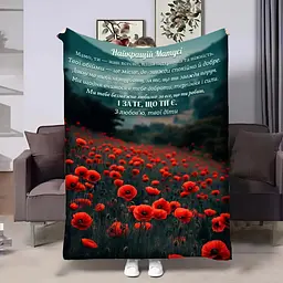 Плед 3D з побажаннями для мами Мамі Поле червоних маків 32028 135х160 см