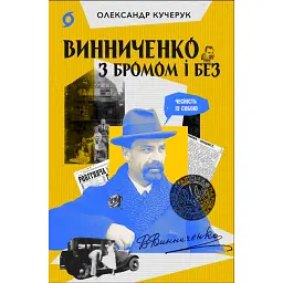 Винниченко з бромом і без - Олександр Кучерук
