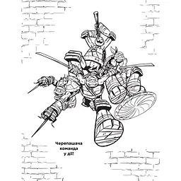 Веселі розмальовки Teenage Mutant Ninja Turtles (121264) - мініатюра 2