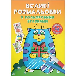 Великі розмальовки з кольоровими зразками. Котик -