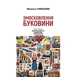 Змосковлення Буковини. 1940-1990. Книга 1 - Микола Тимошик