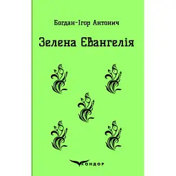 Зелена Євангелія - Богдан-Ігор Антонич