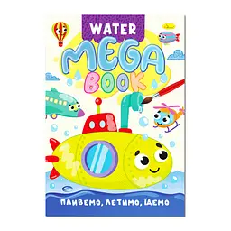 Водна розмальовка Пливемо, летимо, їдемо РМ-96-03 серія MEGA Water Book
