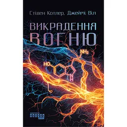 Викрадення вогню - Стівен Котлер, Джеймі Віл (563921) - мініатюра 2