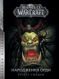 World of Warcraft - Народження Орди - Крісті Голден