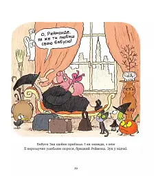 Пригоди Зук. Чаклунство від матері до доньки . Том 7 - мініатюра 8