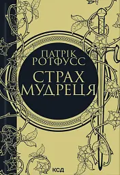 Страх мудреця