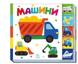Машини. Знайди-но мене! (українською мовою) А1710004У - мініатюра 4