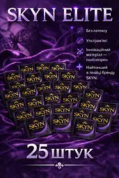 Презервативи Skyn Elite безлатексні 25 шт — ультратонкі поліізопренові презервативи з максимальними відчуттями поштучно