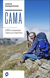 Сама. 2300 кілометрів через усі Карпати
