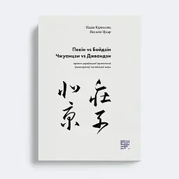 Пекін VS Бейдзін. Проєкт української практичної транскрипції китайської мови. - Надія Кірносова - мініатюра 2