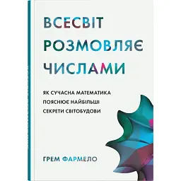 Всесвіт розмовляє числами. Як сучасна математика пояснює найбільші секрети світобудови - Грем Фармело