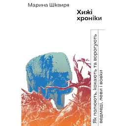 Хижі хроніки. Як полюють,кохають та ворогують ведмеді, леви і вовки - Марина Шквиря
