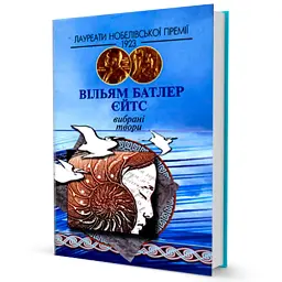 Вибранi твори - Вільям Батлер Єйтс - мініатюра 2